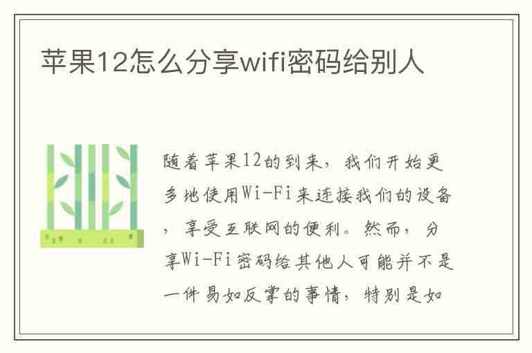 苹果12怎么分享wifi密码给别人